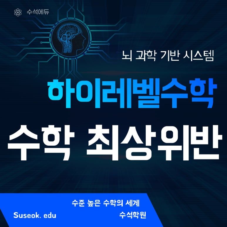 수석에듀 하이레벨수학 최상위반
