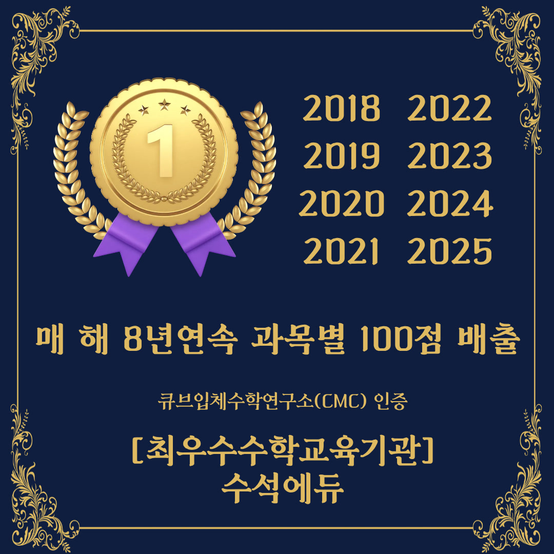 큐브입체수학연구소(CMC) 인증 최우수수학교육기관 수석에듀 — 2018~2025 매 해 8년 연속 과목별 100점 배출