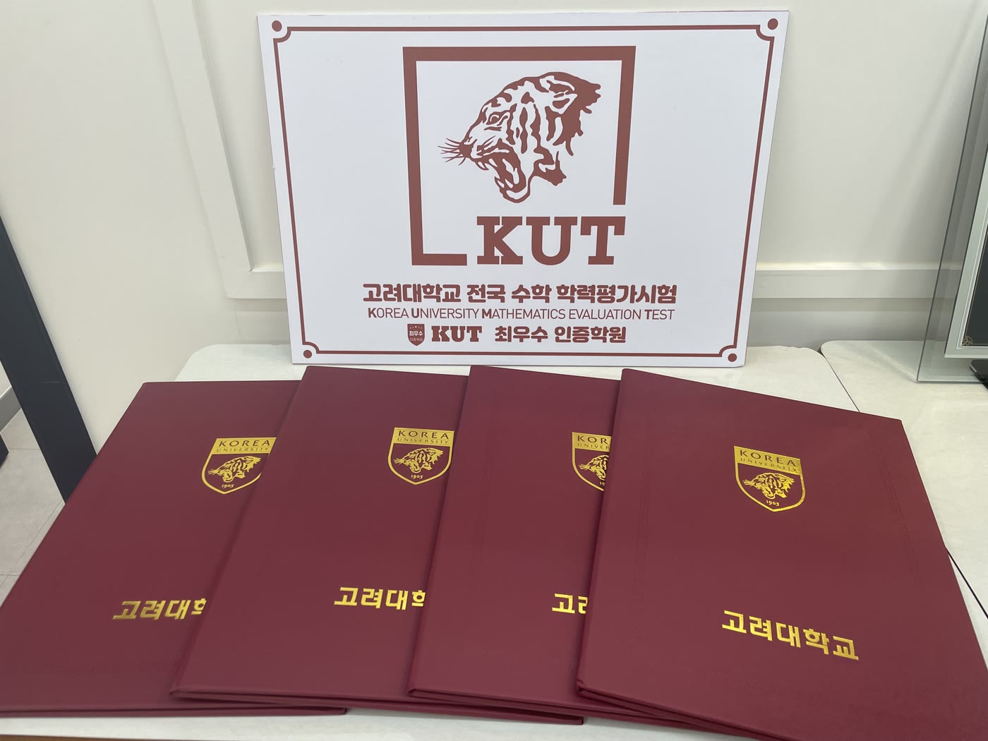 고려대학교 전국 수학 학력평가 KUT 최우수 인증학원 인증 현판과 상장 폴더