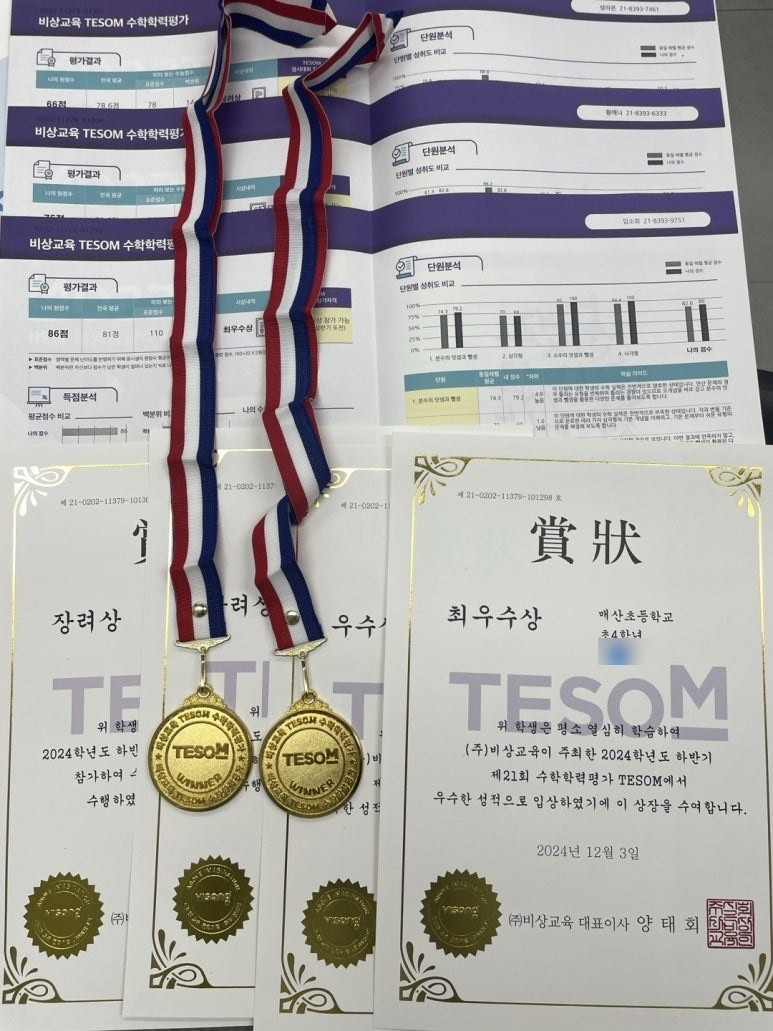 TESOM 수학학력평가 최우수상·장려상 메달과 상장