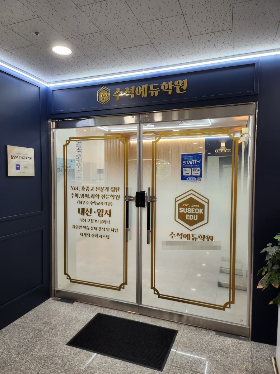리뷰 작성자가 올린 사진 — 수석에듀학원 9층 입구