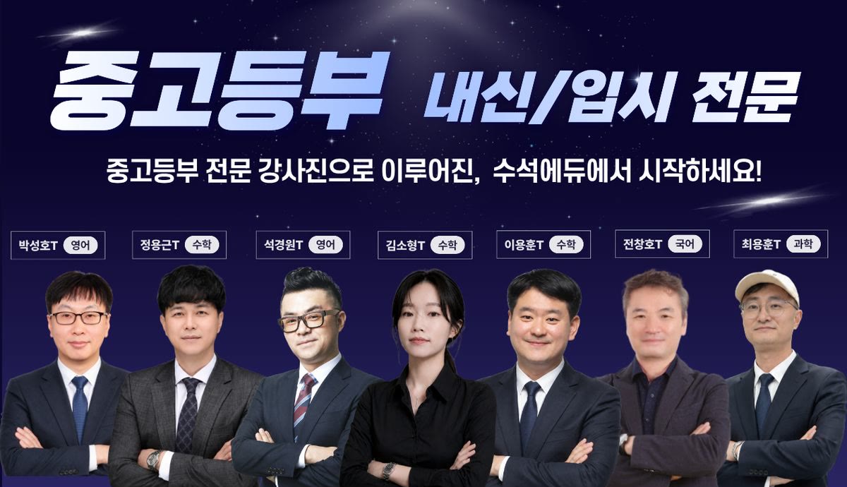 수석에듀학원 과목별 전담 강사진 7명